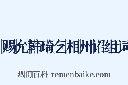 赐允韩琦乞相州诏组词是什么意思的图片